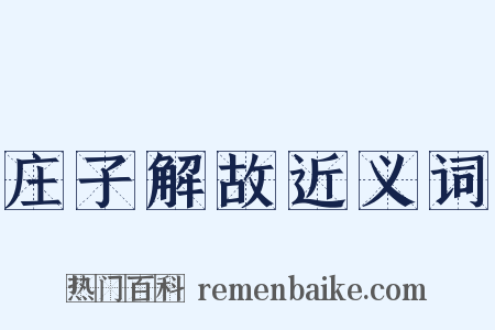 庄子解故近义词是什么意思的图片
